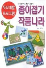 종이접기 작품나라(두뇌개발프로그램3)