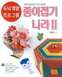 종이접기 나라 II(두뇌개발 프로그램 4)