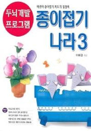 종이접기 나라 3(두뇌개발 프로그램 5)