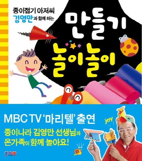 만들기 놀이놀이(종이접기 아저씨 김영만과 함께 하는)