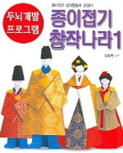 종이접기 창작나라 1(두뇌개발 프로그램 9)