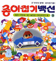 종이접기백선 9: 탈것 바닷속 꽃 놀잇감 장식꾸미기 등
