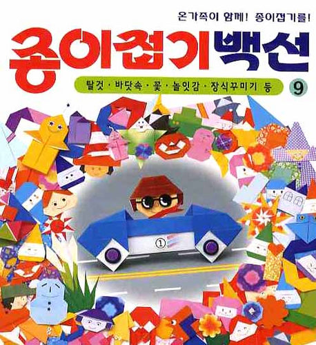 종이접기백선 9: 탈것 바닷속 꽃 놀잇감 장식꾸미기 등
