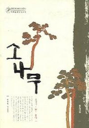소나무(한중일문화코드읽기 비교문화상징사전)