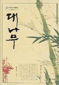 대나무(한중일문화코드읽기 비교문화상징사전)