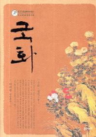 국화(한중일문화코드읽기 비교문화상징사전)(양장본 Hardcover)