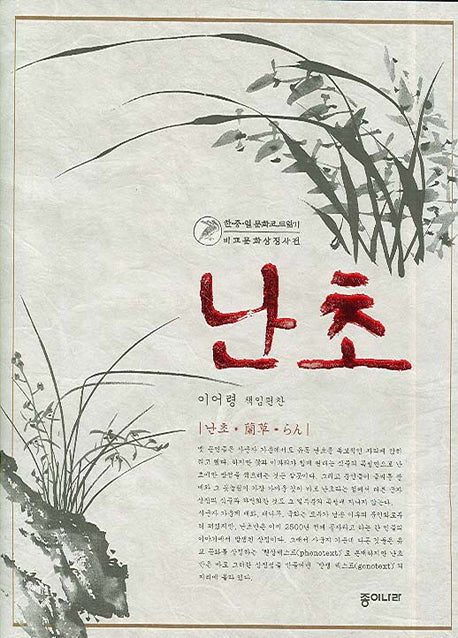난초(한중일문화코드읽기 비교문화상징사전)(양장본 Hardcover)