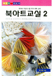북아트 교실 2(북아트 지도서)