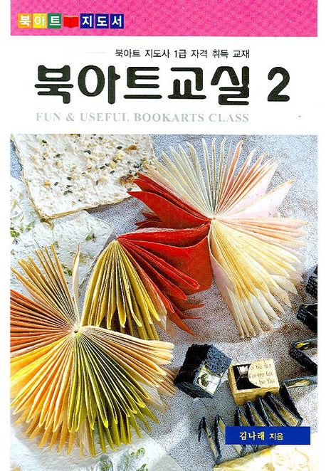 북아트 교실 2(북아트 지도서)