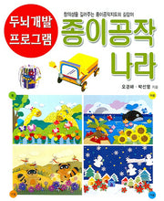 종이공작 나라(두뇌개발 프로그램 15)