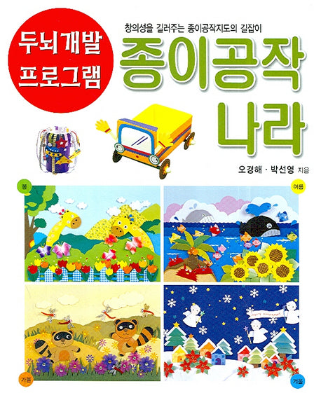 종이공작 나라(두뇌개발 프로그램 15)