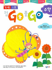 접GO 풀GO 수학 6세 1호
