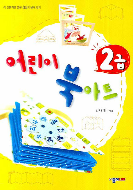 어린이 북아트 2급