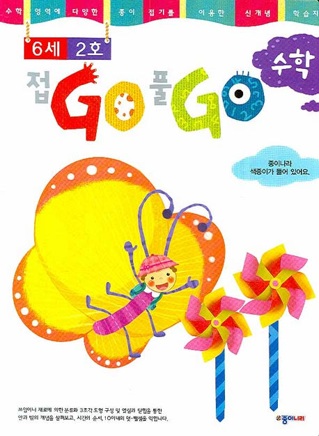 접GO 풀GO 수학(6세 2호)