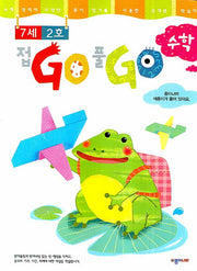 접GO 풀GO 수학(7세 2호)