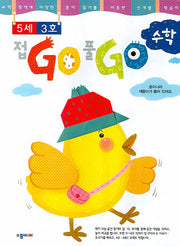 접GO 풀GO 수학 5세3호