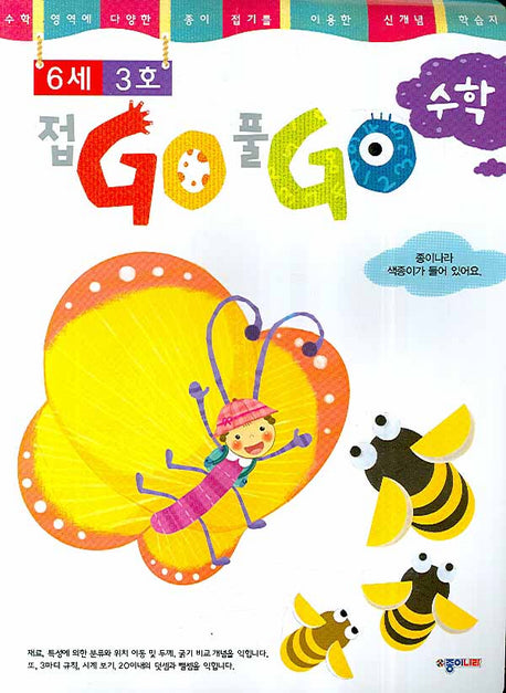 접GO 풀GO 수학 6세3호