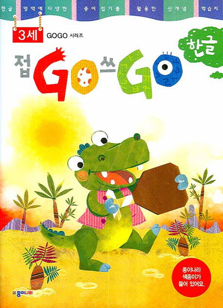 접GO 쓰GO 한글 3세(GOGO 시리즈)