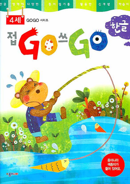 접GO 쓰GO 한글 4세(GOGO 시리즈)