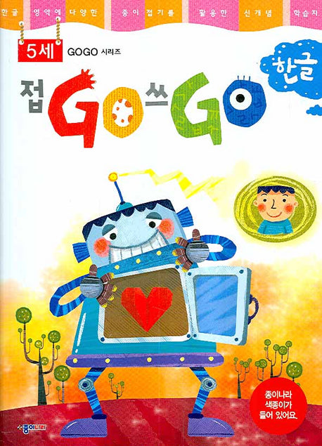 접GO 쓰GO 한글 5세(GOGO 시리즈)