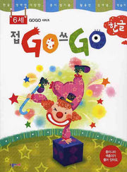 접GO 쓰GO 한글 6세(GOGO 시리즈)