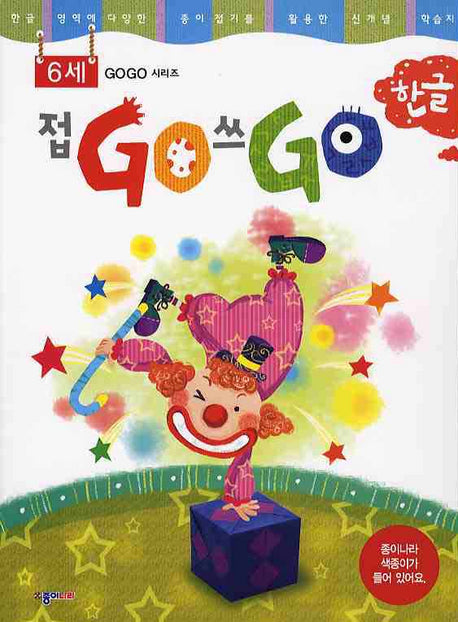 접GO 쓰GO 한글 6세(GOGO 시리즈)