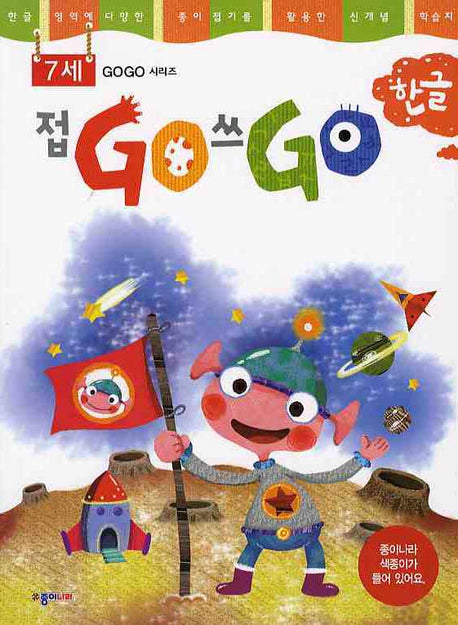 접GO 풀GO 한글 7세(GOGO 시리즈)