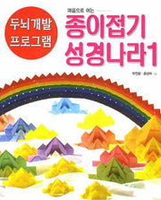 종이접기 성경나라 1(마음으로 여는)(두뇌개발 프로그램 17)