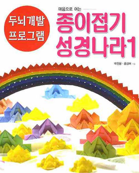 종이접기 성경나라 1(마음으로 여는)(두뇌개발 프로그램 17)