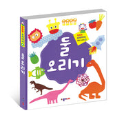 둘 오리기(똑똑한 우리 아이 만들기 시리즈 4)