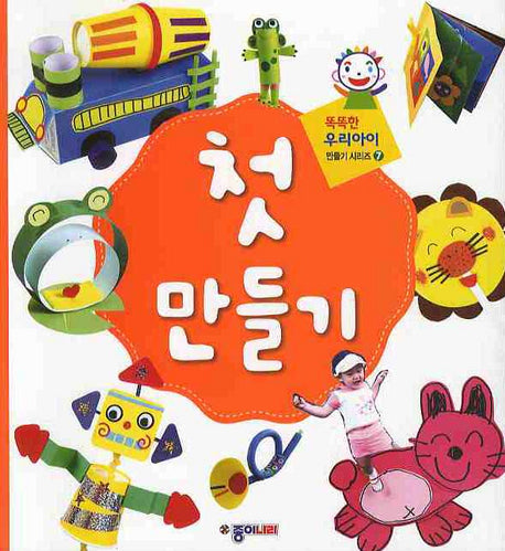 첫 만들기(똑똑한 우리 아이 만들기 시리즈 7)(스프링)