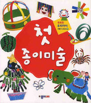 첫 종이미술(똑똑한 우리 아이 만들기 시리즈 9)