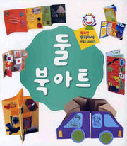 둘 북아트(똑똑한 우리아이 만들기 시리즈 10)