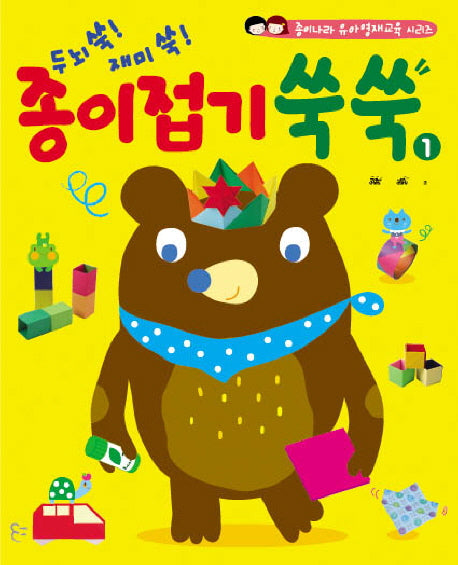 종이접기 쑥쑥 1(종이나라 유아영재교육 시리즈)