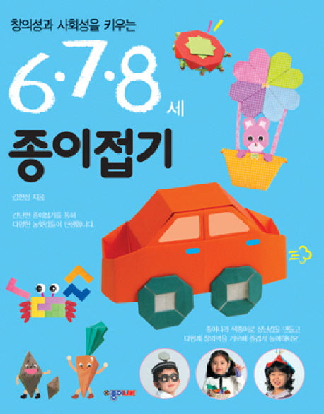 종이접기(6 7 8세)(창의성과 사회성을 키우는)