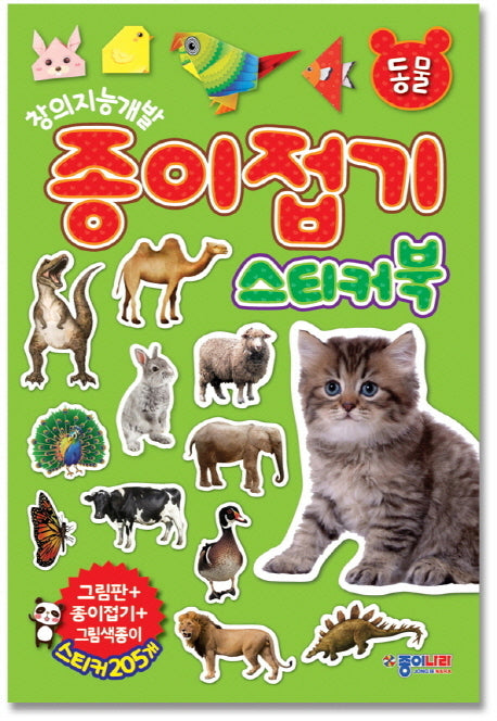종이접기 스티커북: 동물