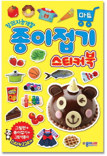 종이접기 스티커북: 마트