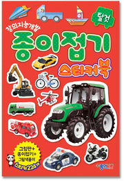 종이접기 스티커북: 탈것