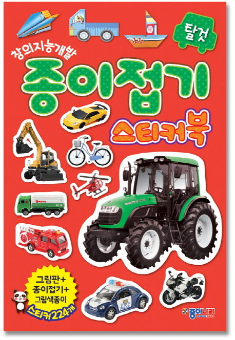 종이접기 스티커북: 탈것