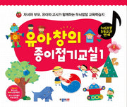유아 창의 종이접기교실 1