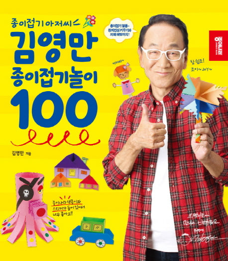 김영만 종이접기놀이 100(종이접기 아저씨)