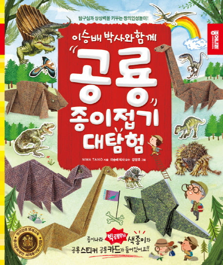 공룡 종이접기 대탐험(이승배 박사와 함께)