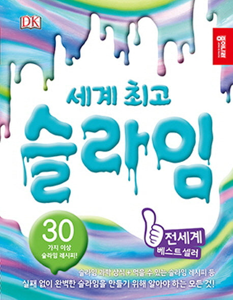 슬라임(세계 최고)(양장본 Hardcover)