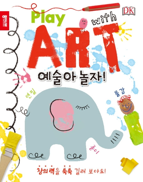 예술아 놀자!(Play with Art )(양장본 Hardcover)