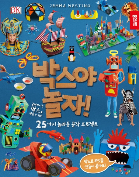 박스야 놀자!(양장본 Hardcover)