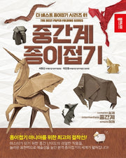 중간계 종이접기(더베스트종이접기 1)