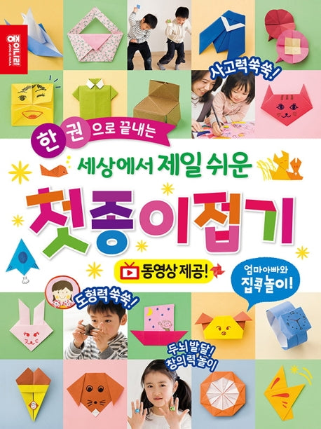 세상에서 제일 쉬운 첫종이접기(한 권으로 끝내는)