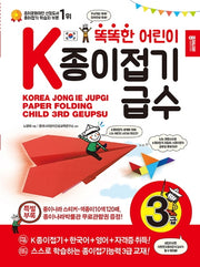 K종이접기급수: 3급(똑똑한 어린이)