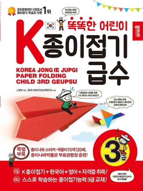 K종이접기급수: 3급(똑똑한 어린이)