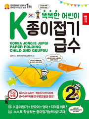 K종이접기급수: 2급(똑똑한 어린이)